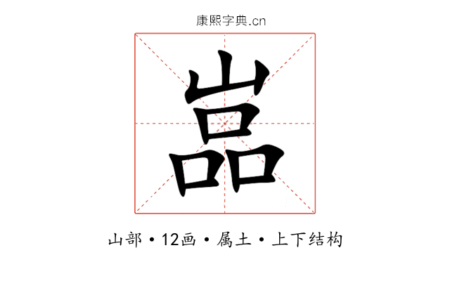 嵓 嵓