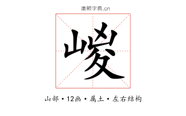 嵕 嵕
