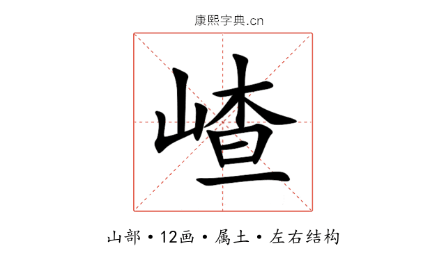 嵖