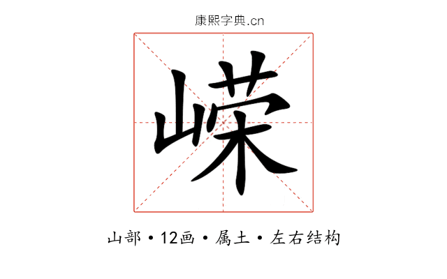 嵘 嵘