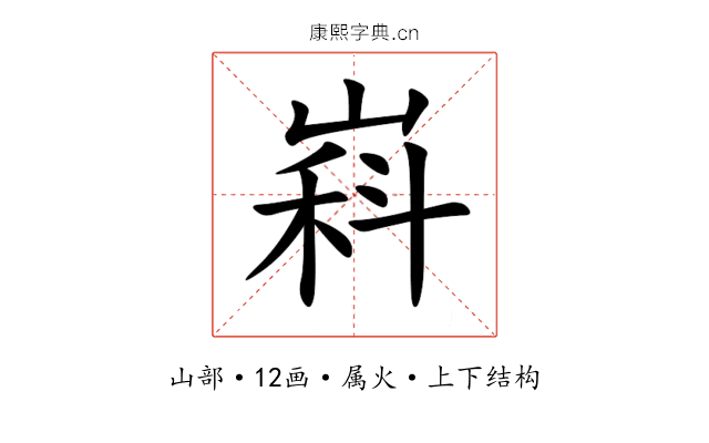嵙 嵙