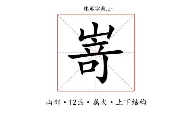 嵜 嵜