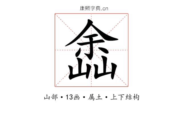 嵞 嵞