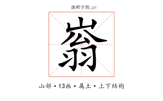 嵡 嵡