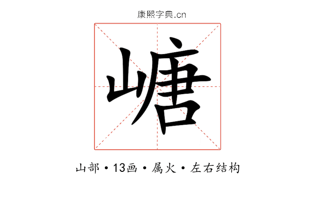 嵣 嵣