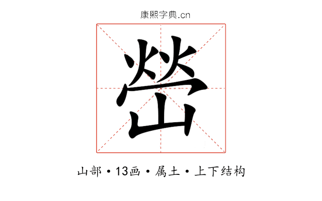 嵤 嵤