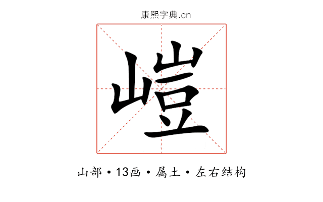 嵦 嵦