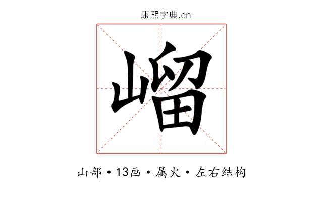 嵧 嵧