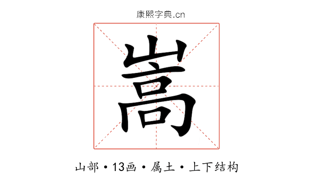 嵩 嵩