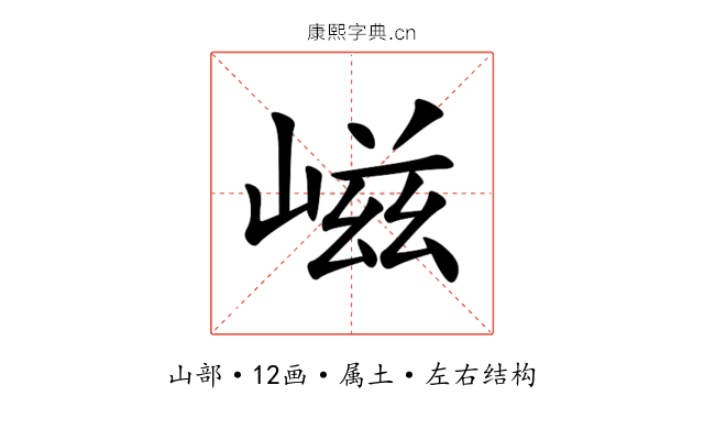 嵫 嵫