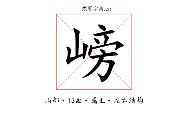 嵭