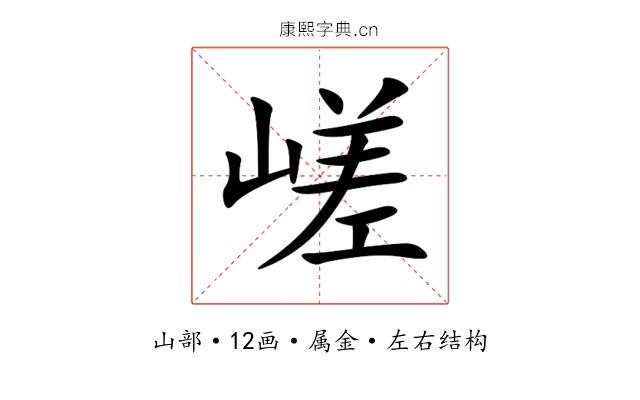 嵯 嵯