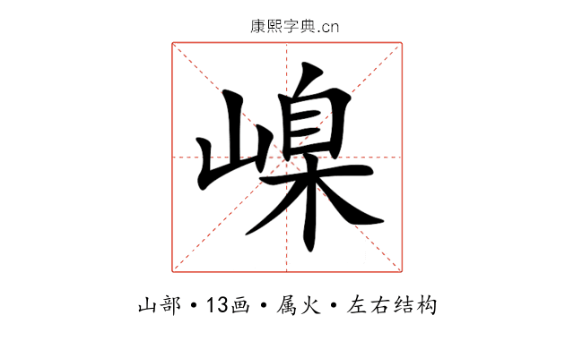 嵲 嵲