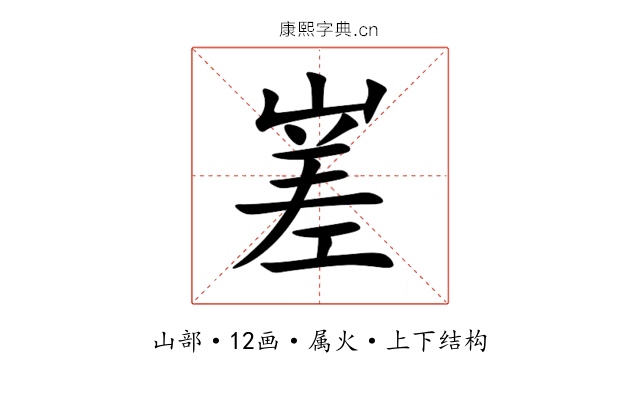 嵳 嵳