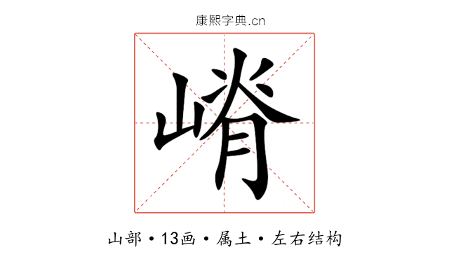 嵴