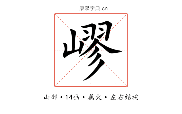 嵺 嵺