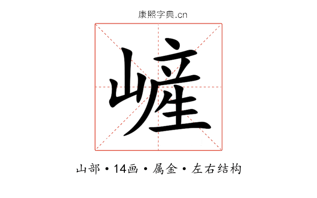 嵼 嵼