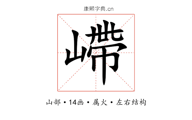 嵽 嵽