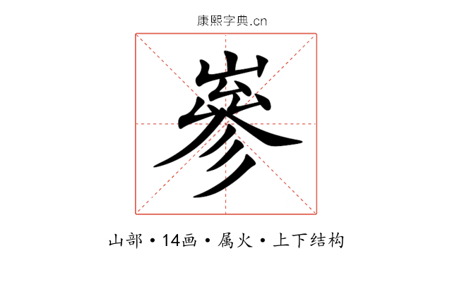 嵾 嵾