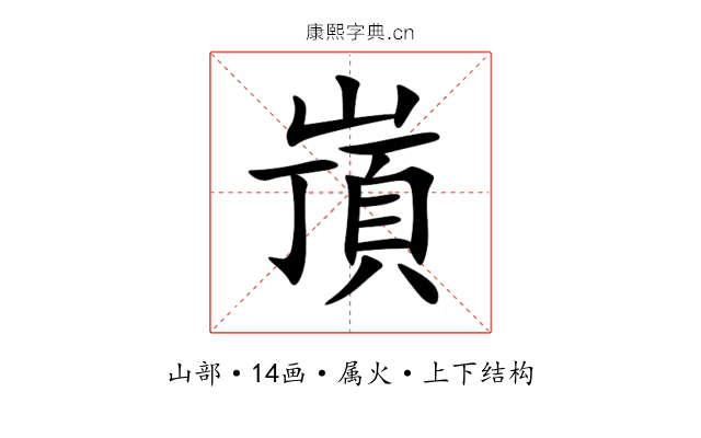 嵿 嵿