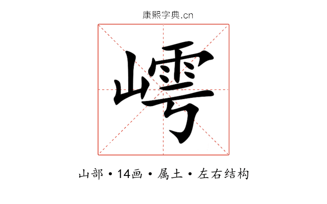 嶀 嶀
