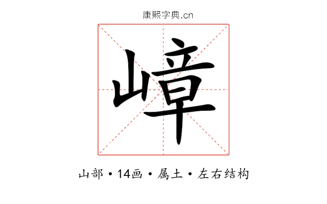 嶂 嶂