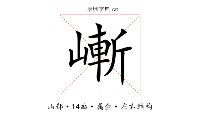 嶃 嶃