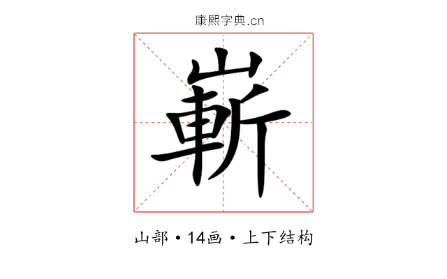 嶄 嶄