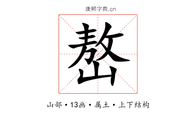 嶅