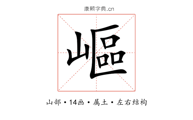 嶇 嶇