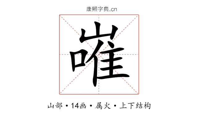 嶉 嶉