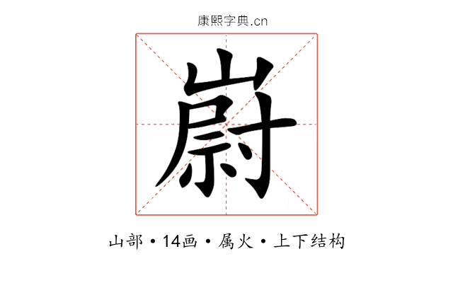 嶎
