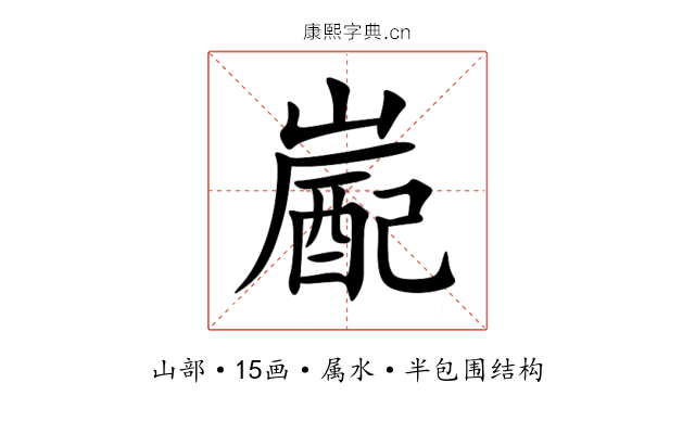 嶏 嶏