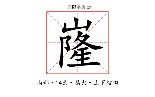 嶐 嶐