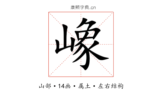 嶑 嶑