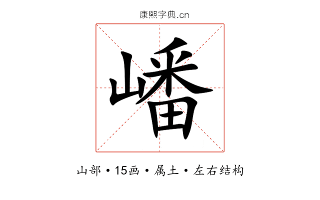 嶓 嶓