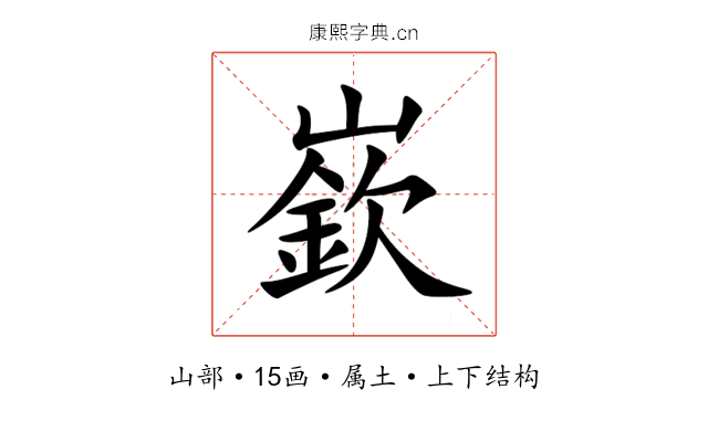 嶔 嶔