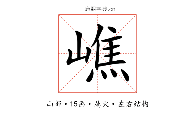 嶕 嶕