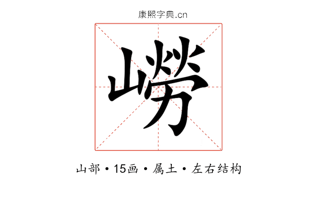 嶗 嶗