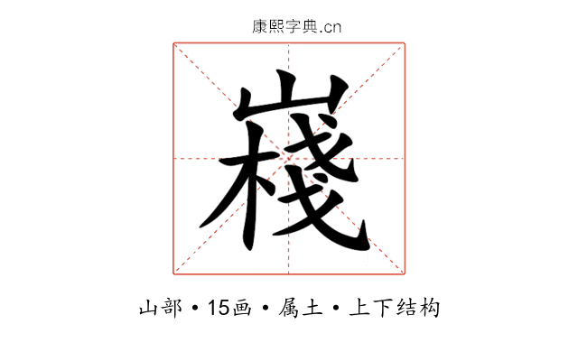 嶘 嶘