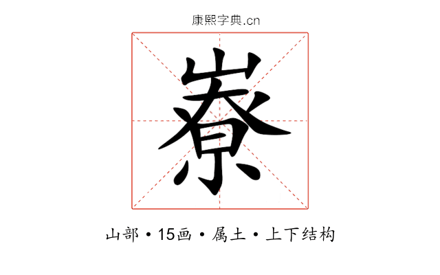嶚 嶚