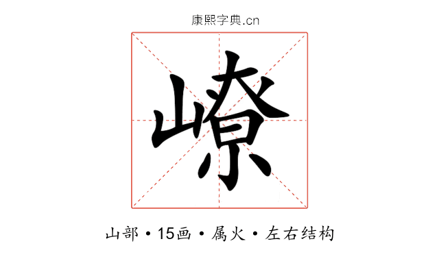 嶛 嶛