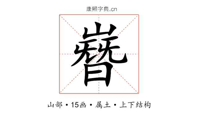 嶜 嶜