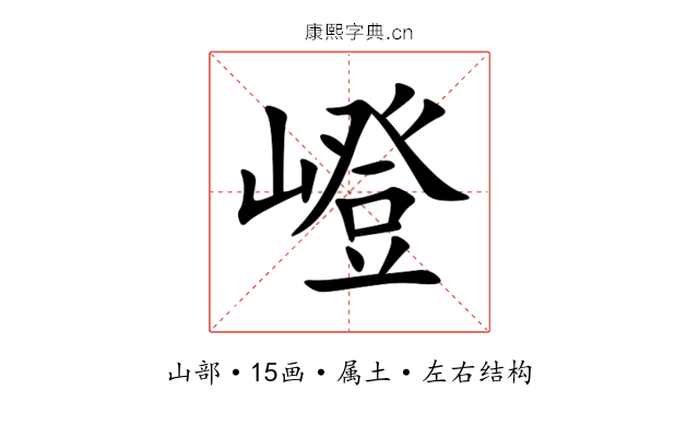嶝 嶝