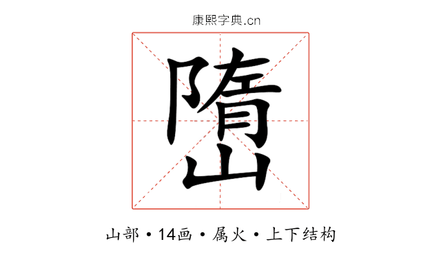 嶞 嶞