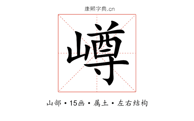 嶟 嶟