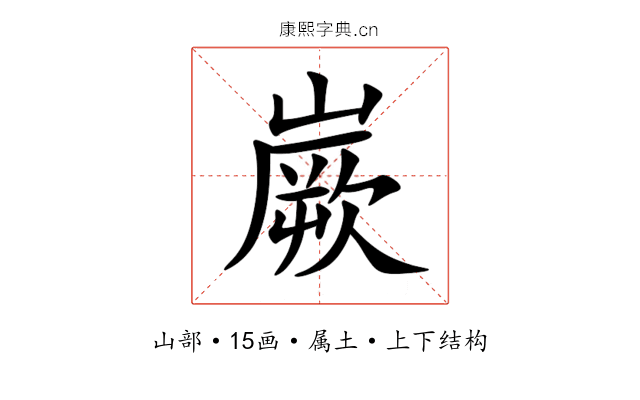嶡 嶡