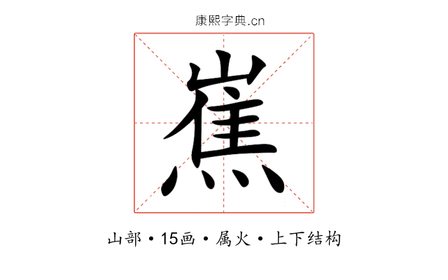 嶣