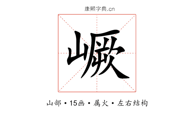 嶥 嶥