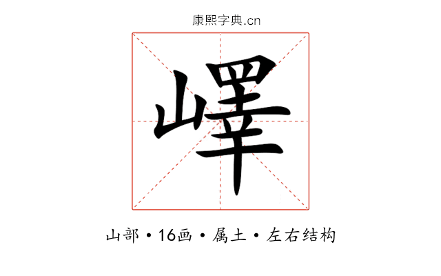 嶧 嶧